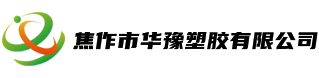 焦作市华豫塑胶有限公司